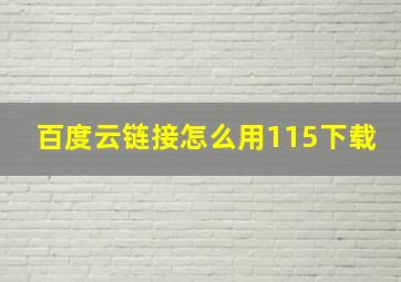 百度云链接怎么用115下载