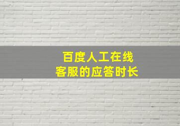 百度人工在线客服的应答时长