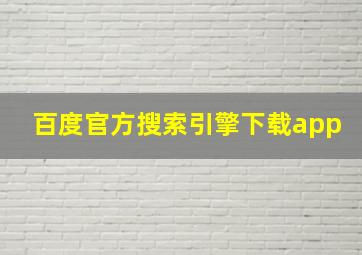 百度官方搜索引擎下载app