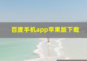 百度手机app苹果版下载