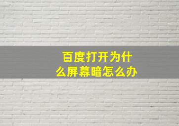 百度打开为什么屏幕暗怎么办