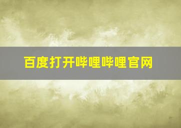 百度打开哔哩哔哩官网