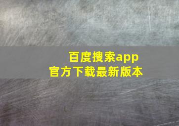 百度搜索app官方下载最新版本