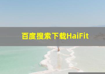 百度搜索下载HaiFit