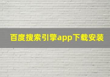 百度搜索引擎app下载安装