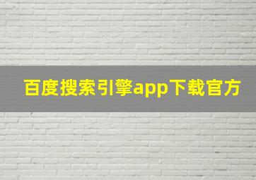 百度搜索引擎app下载官方