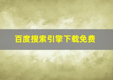 百度搜索引擎下载免费