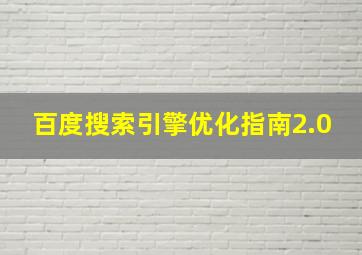 百度搜索引擎优化指南2.0