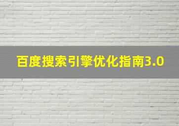 百度搜索引擎优化指南3.0