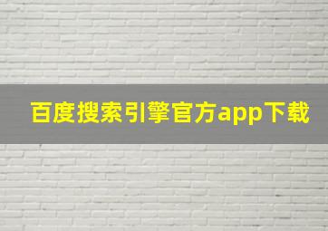 百度搜索引擎官方app下载