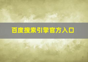 百度搜索引擎官方入口