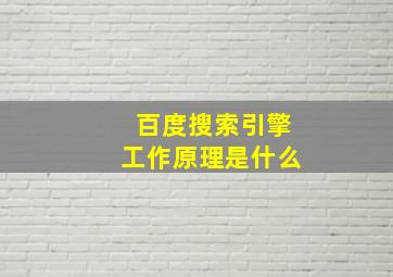 百度搜索引擎工作原理是什么