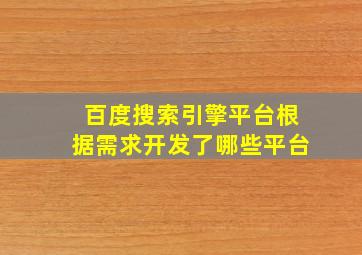 百度搜索引擎平台根据需求开发了哪些平台