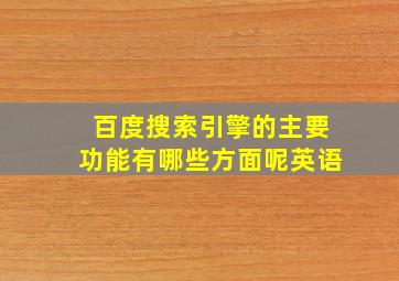 百度搜索引擎的主要功能有哪些方面呢英语