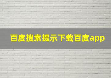 百度搜索提示下载百度app