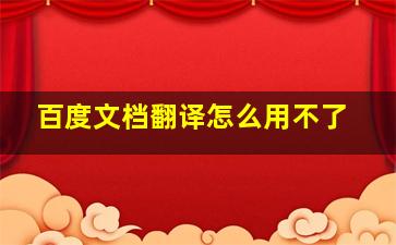 百度文档翻译怎么用不了