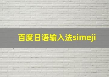 百度日语输入法simeji