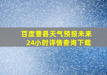 百度曹县天气预报未来24小时详情查询下载