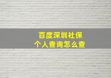 百度深圳社保个人查询怎么查