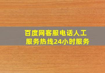 百度网客服电话人工服务热线24小时服务