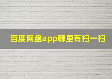 百度网盘app哪里有扫一扫