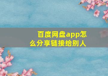 百度网盘app怎么分享链接给别人