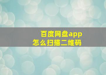 百度网盘app怎么扫描二维码