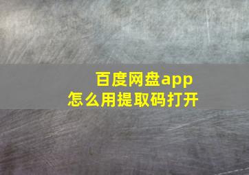 百度网盘app怎么用提取码打开