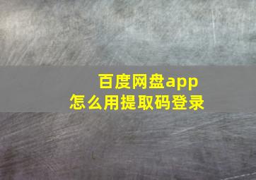 百度网盘app怎么用提取码登录