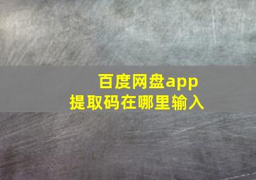 百度网盘app提取码在哪里输入