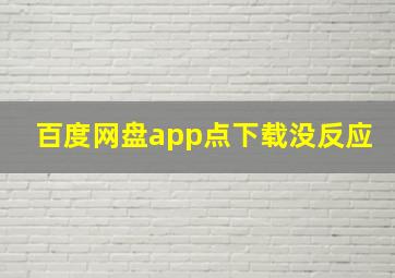 百度网盘app点下载没反应