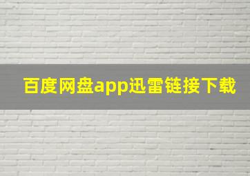 百度网盘app迅雷链接下载