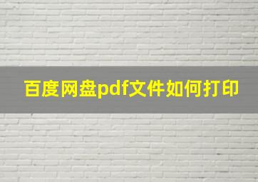 百度网盘pdf文件如何打印