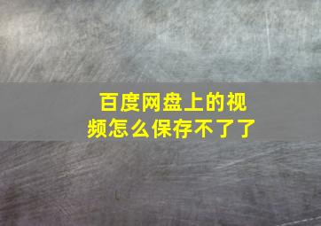 百度网盘上的视频怎么保存不了了