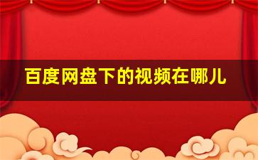 百度网盘下的视频在哪儿