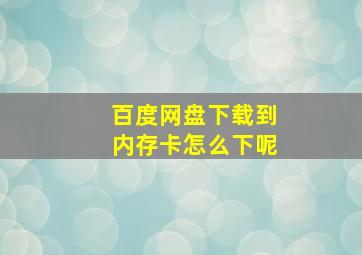 百度网盘下载到内存卡怎么下呢