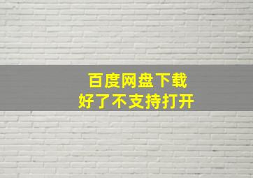 百度网盘下载好了不支持打开