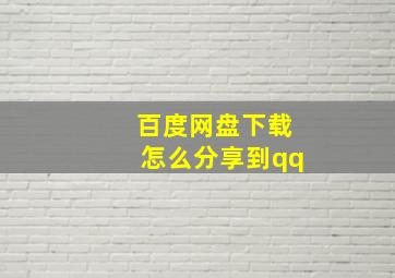 百度网盘下载怎么分享到qq