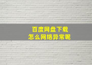 百度网盘下载怎么网络异常呢