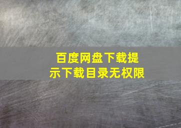 百度网盘下载提示下载目录无权限