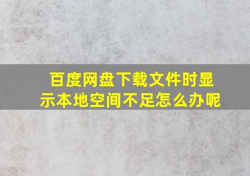 百度网盘下载文件时显示本地空间不足怎么办呢