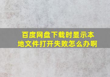 百度网盘下载时显示本地文件打开失败怎么办啊