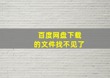 百度网盘下载的文件找不见了