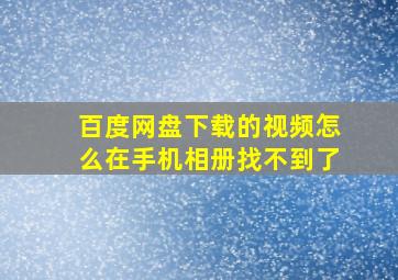 百度网盘下载的视频怎么在手机相册找不到了