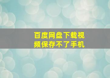 百度网盘下载视频保存不了手机