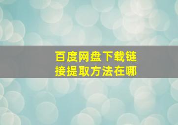 百度网盘下载链接提取方法在哪