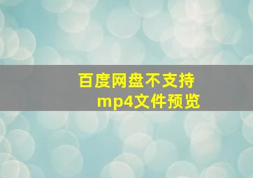 百度网盘不支持mp4文件预览