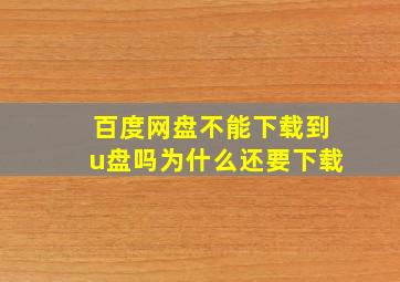 百度网盘不能下载到u盘吗为什么还要下载