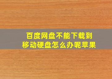 百度网盘不能下载到移动硬盘怎么办呢苹果