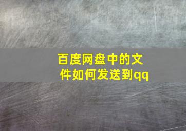 百度网盘中的文件如何发送到qq